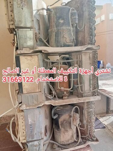 نشتري أجهزة التكييف المعطلة أو غي