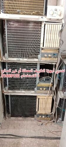 نشتري أجهزة التكييف المعطلة أو غي