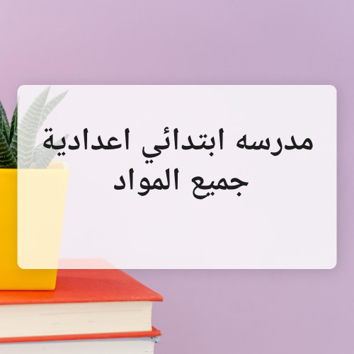 مدرسه
