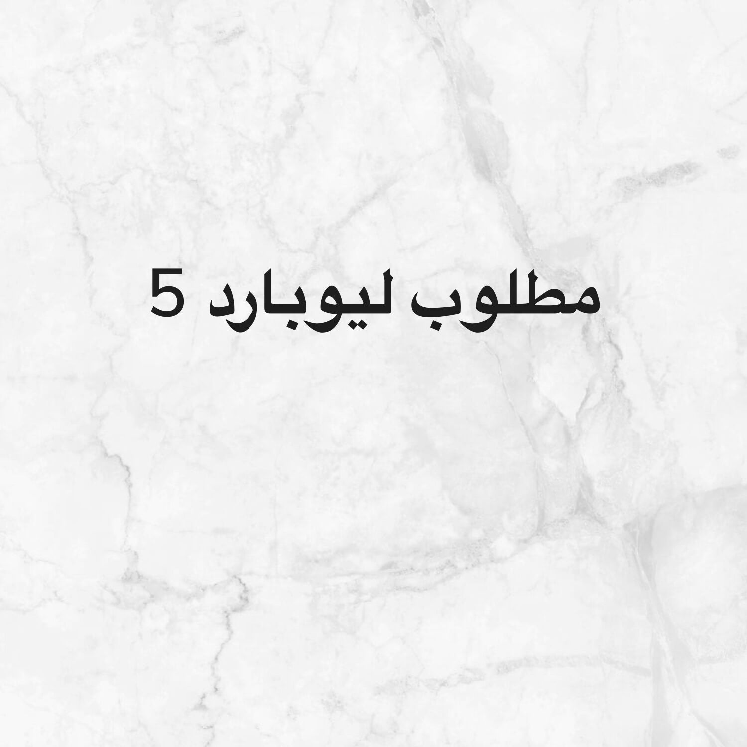 مطلوب ليوبارد 5