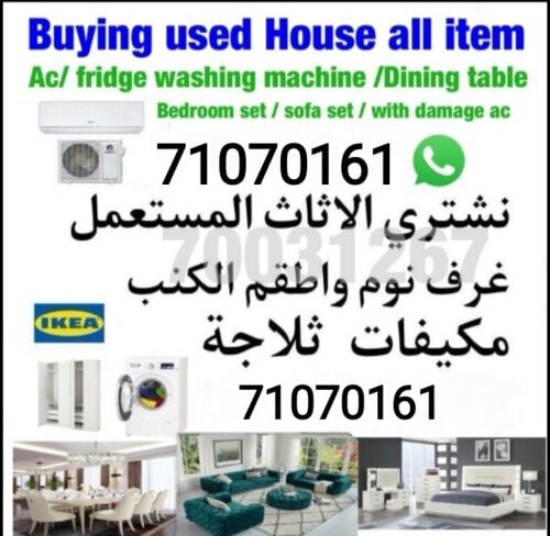 نشتري اثاث بيت مستعمل 
 شراء مكي