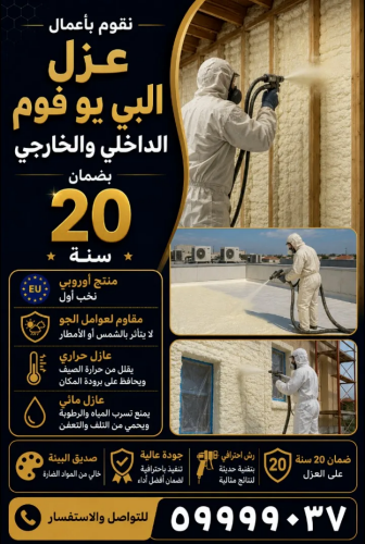 عزل الفوم المائي والحراري