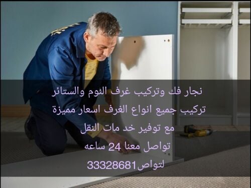 نجار فك وتركيب غرف النوم والستائر