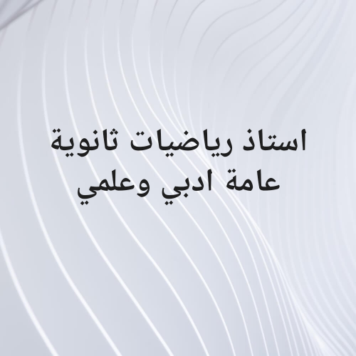 ثانوية عامة وجامعة