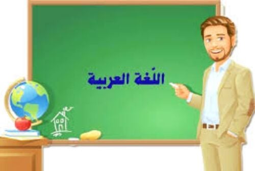 مدرس اللغة العربية