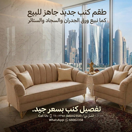 طقم كنب جديد جاهز للبيع