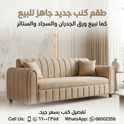 بيع الأرائك