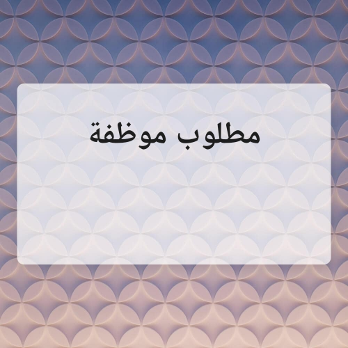 مطلوب موظفة