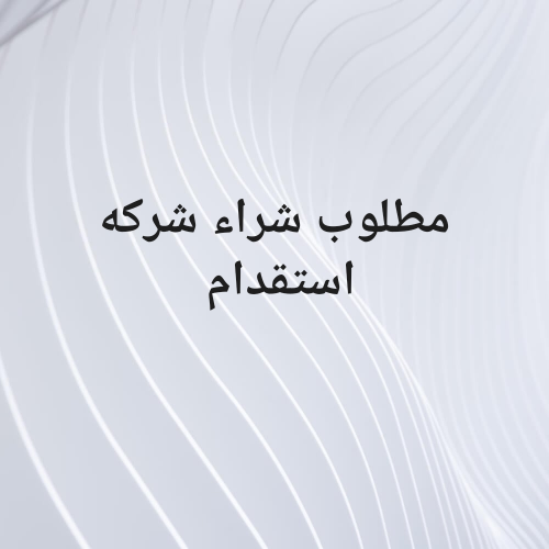 مطلوب شراء شركه توظيف
