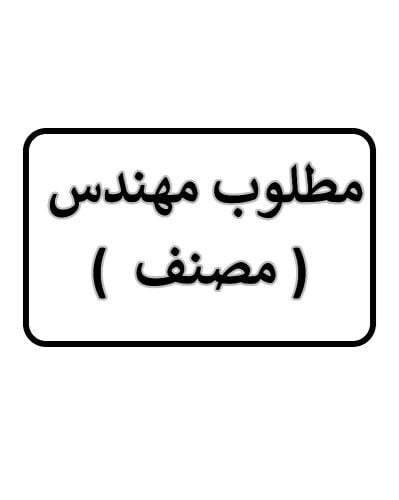 مطلوب مهندس مصنف من واحد من ثلاث