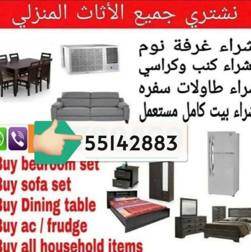 نشتري جميع أنواع الأثاث: أطقم غرف