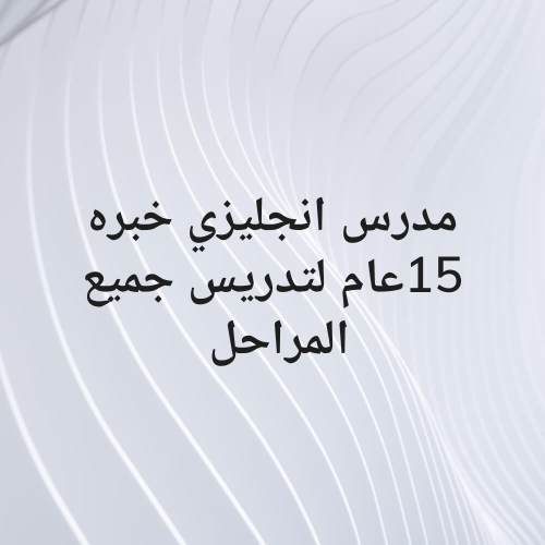 مدرس انجليزي خبره 15عام للتدريس،