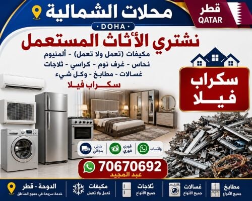 شراء اجهزة مستعملة و الأثاث المستعمل والمكيفات"