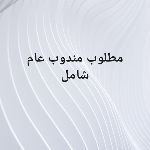 مطلوب  مندوب  عام يكون  متعلم