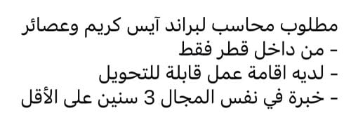 محاسب لبراند آيس كريم وعصائر