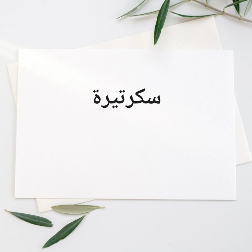 مطلوب سكرتيرة