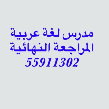 مدرس لغة عربية