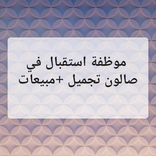 مطلوب موظفة استقبال / مبيعات