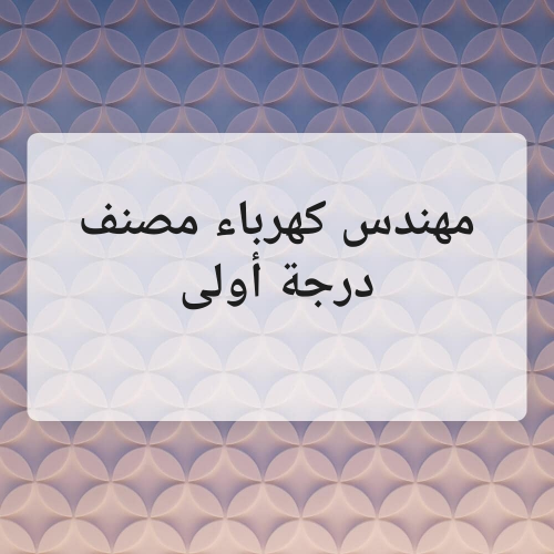 مهندس كهرباء مصنف درجة أولى