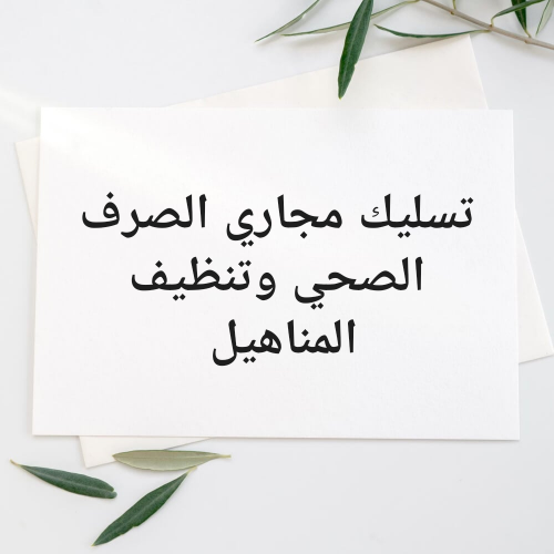 تسليك الصرف الصحي وتنظيف المناهيل
