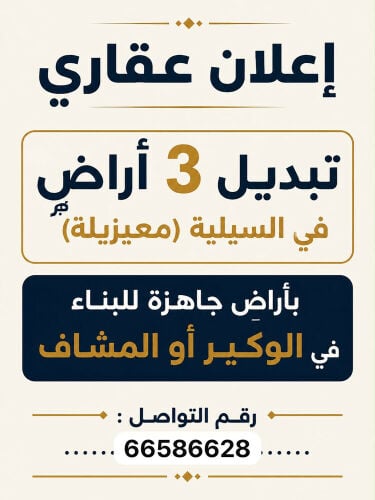 للبدل 3 اراضي في السيلية معيزيلة