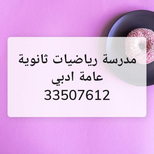 مدرسة رياضيات ثانوية عامة ادبي