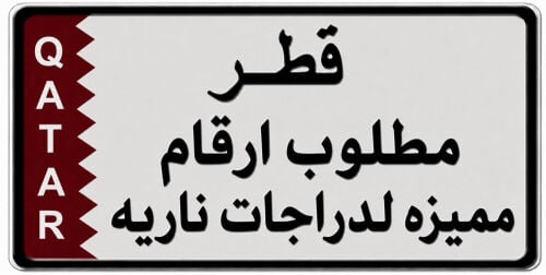 مطلوب ارقام مميزه لدراجات ناريه 