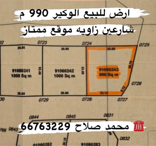 ارض للبيع الوكير 990 م