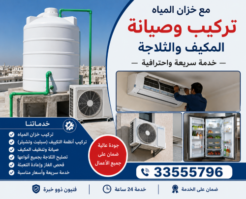 تركيب مكيفات الهواء ومبردات الميا