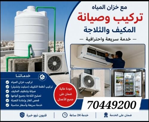 مكيفات الهواء ومبرد المياه