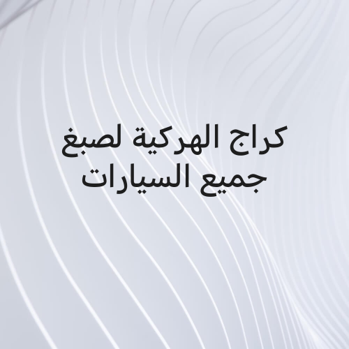 كراج الهركية شارع 13