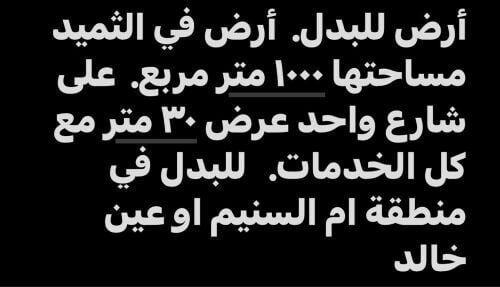 ارض للبدل
