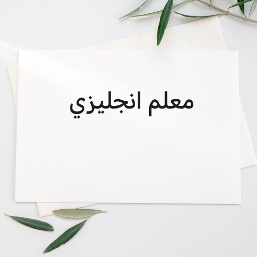 مدرس لغة انجليزية