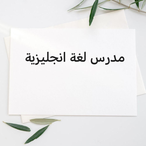 معلم لغة انجليزية
