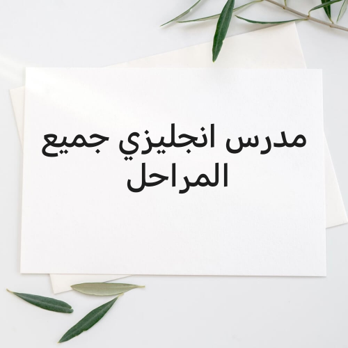 مدرس انجليزي كل المراحل
