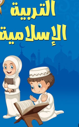 مدرسه تربيه إسلاميه