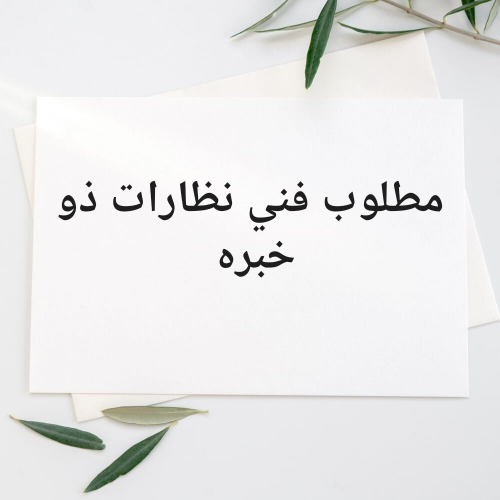 مطلوب  فني نظارات