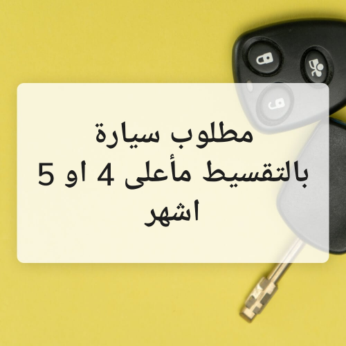مطلوب بالتقسيط