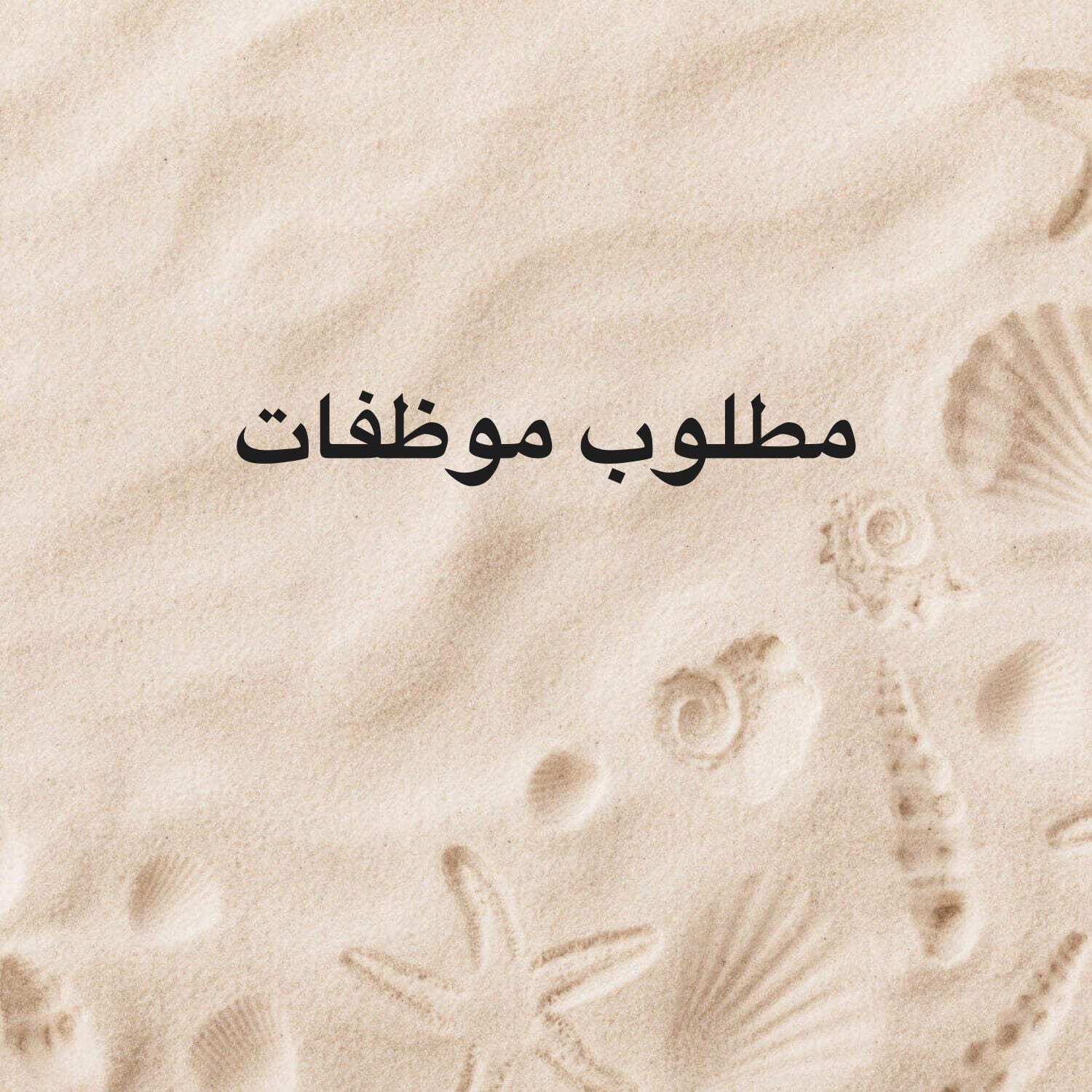 مطلوب موظفات مواليد قطر