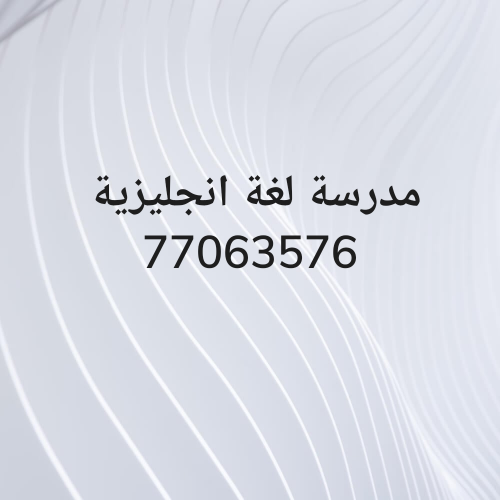 مدرسة لغة انجليزية