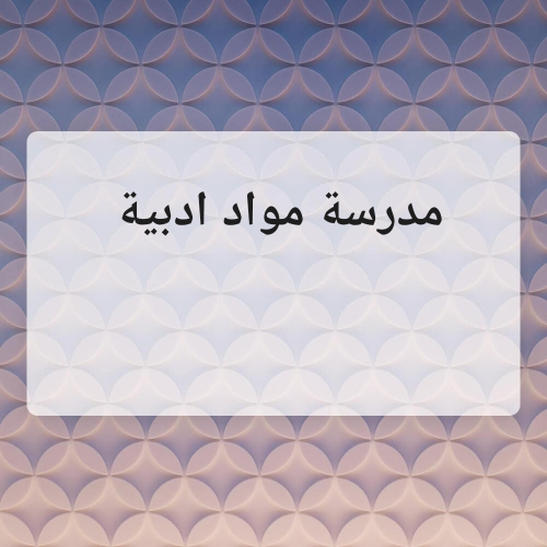 مدرسة جميع المواد