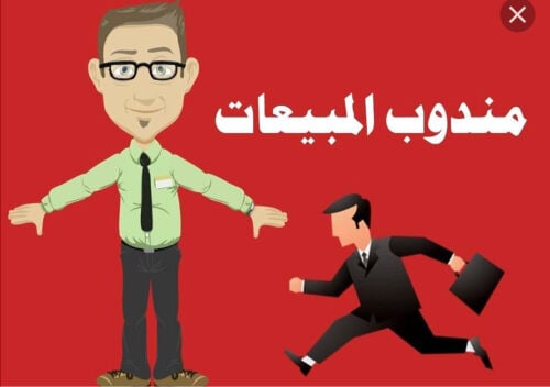 مطلوب مندوب مبيعات جملة