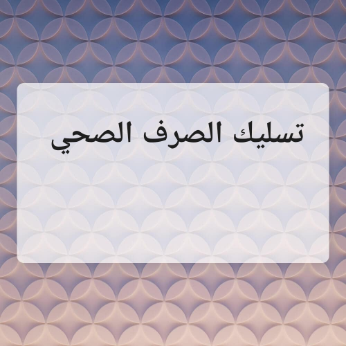 تسليك الصرف الصحي