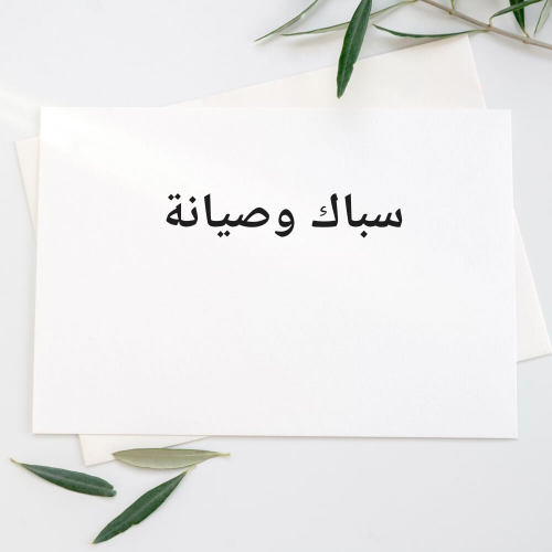 سباك وصيانة