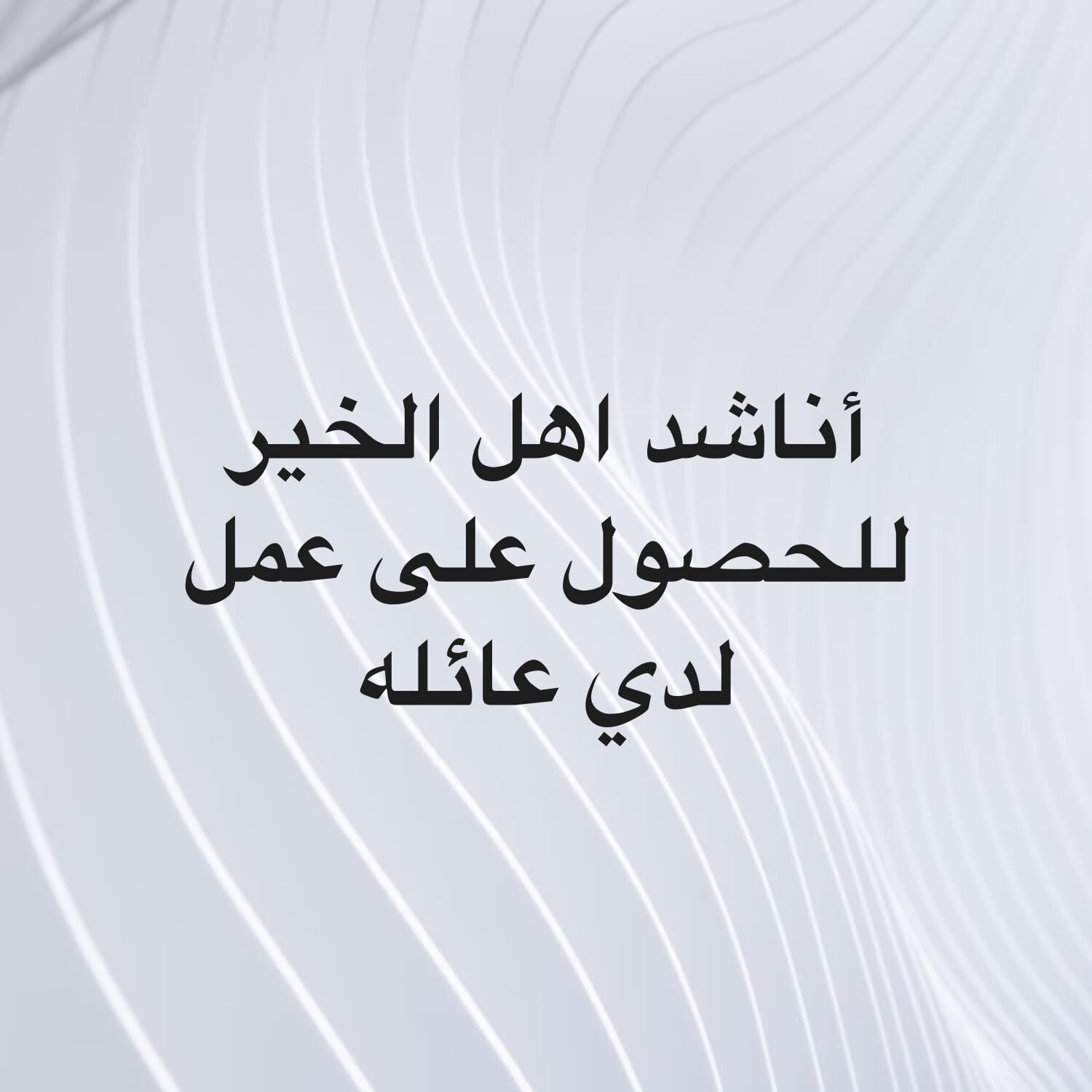 ابحث عن عمل أناشد اهل الخير 