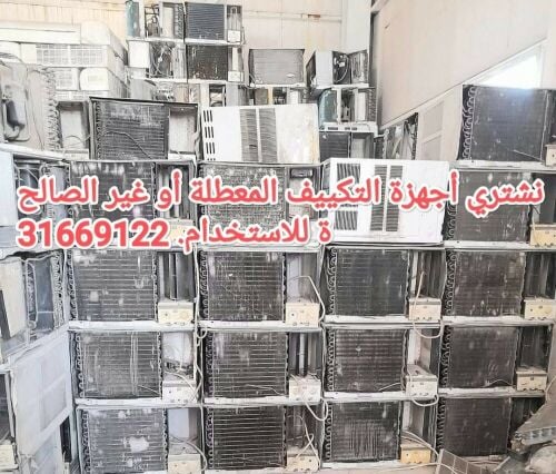 نشتري مكيفات هواء مستعملة، 