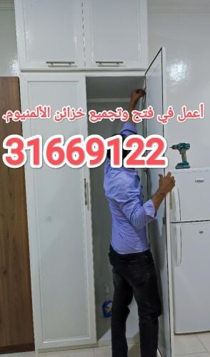 أعمل في فتح وتجميع خزائن الألمنيو