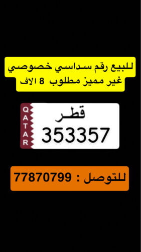 للبيع رقم سداسي غير مميز