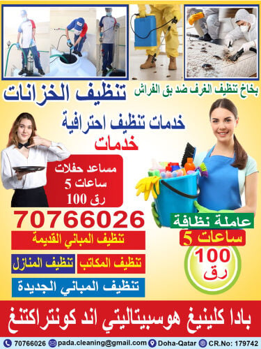 عروض خدمات التنظيف