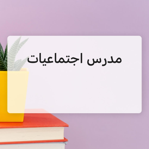 مدرس اجتماعيات وموادأدبية